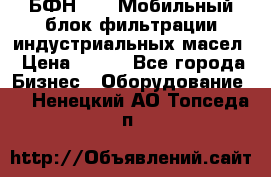 БФН-2000 Мобильный блок фильтрации индустриальных масел › Цена ­ 111 - Все города Бизнес » Оборудование   . Ненецкий АО,Топседа п.